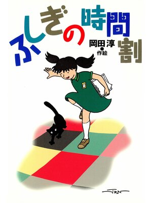 cover image of ふしぎの時間割